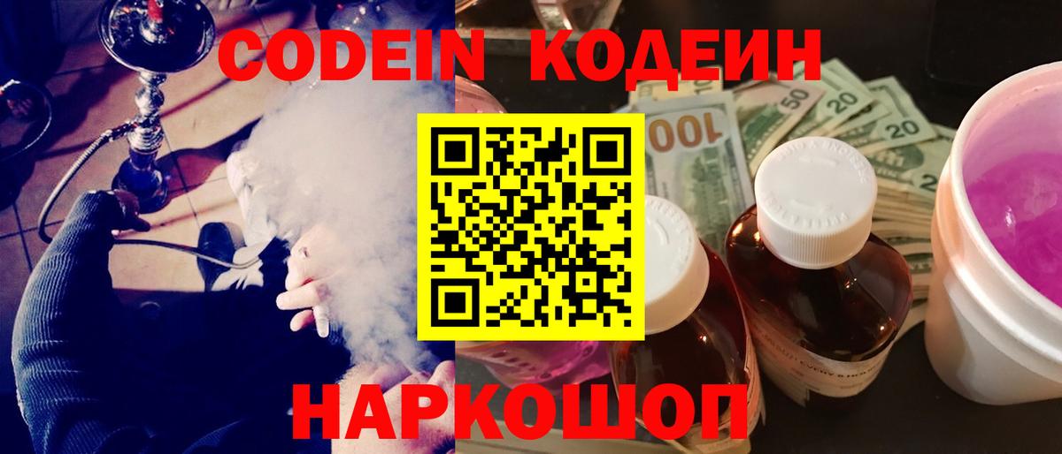 Codein Purple Drank  Кодеиновый сироп Lean напиток Lean (лин)  Вход с VPN  Костомукша 